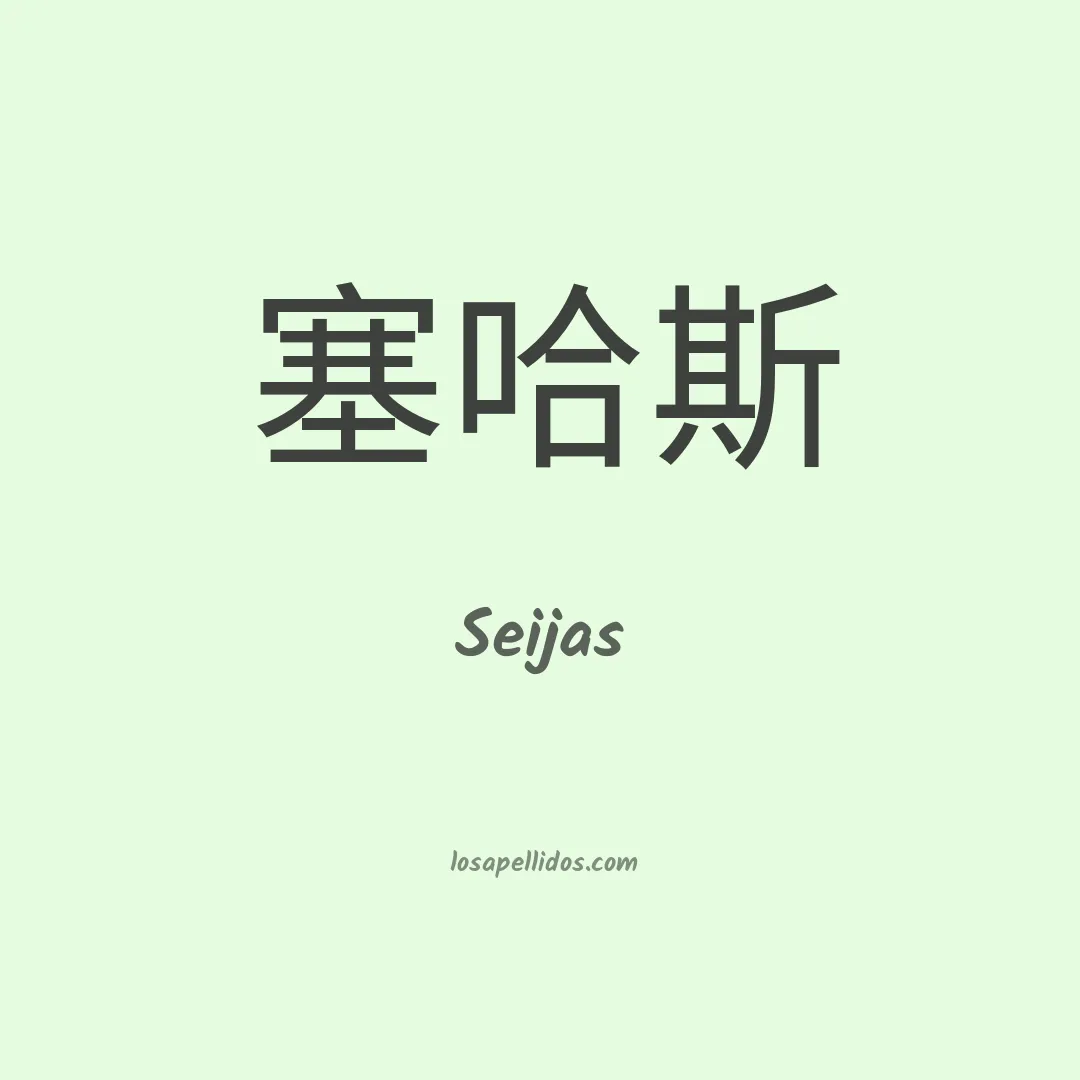 Seijas en chino