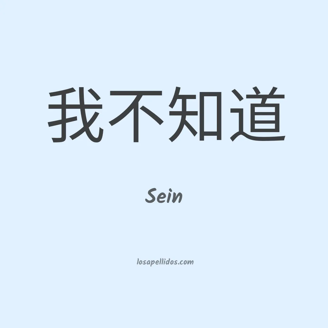 Sein en chino