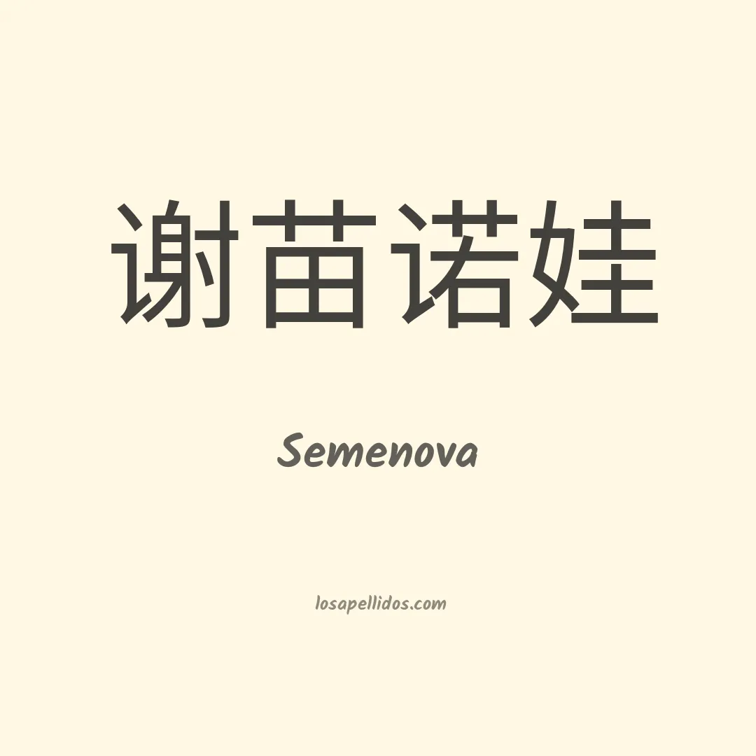 Semenova en chino
