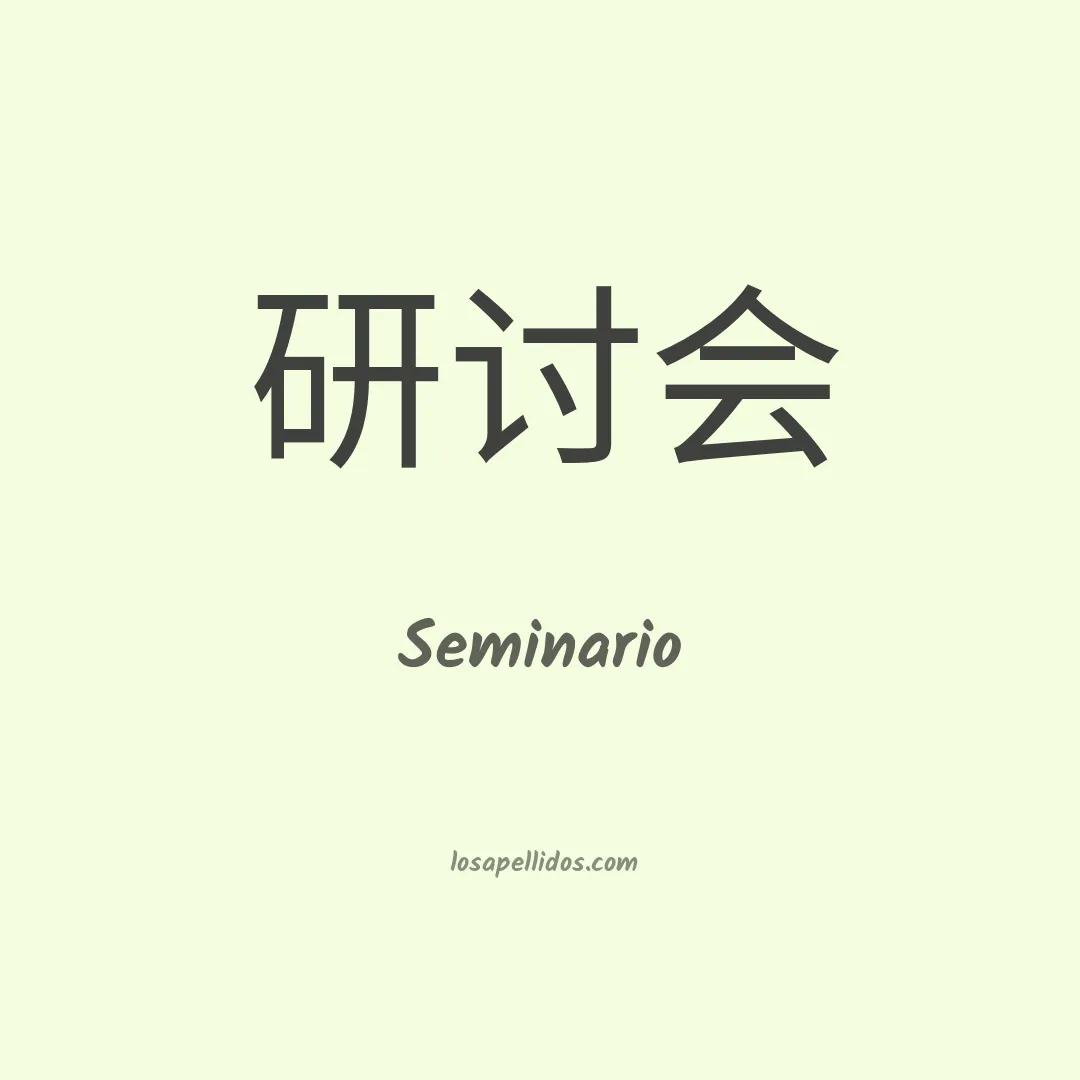 Seminario en chino