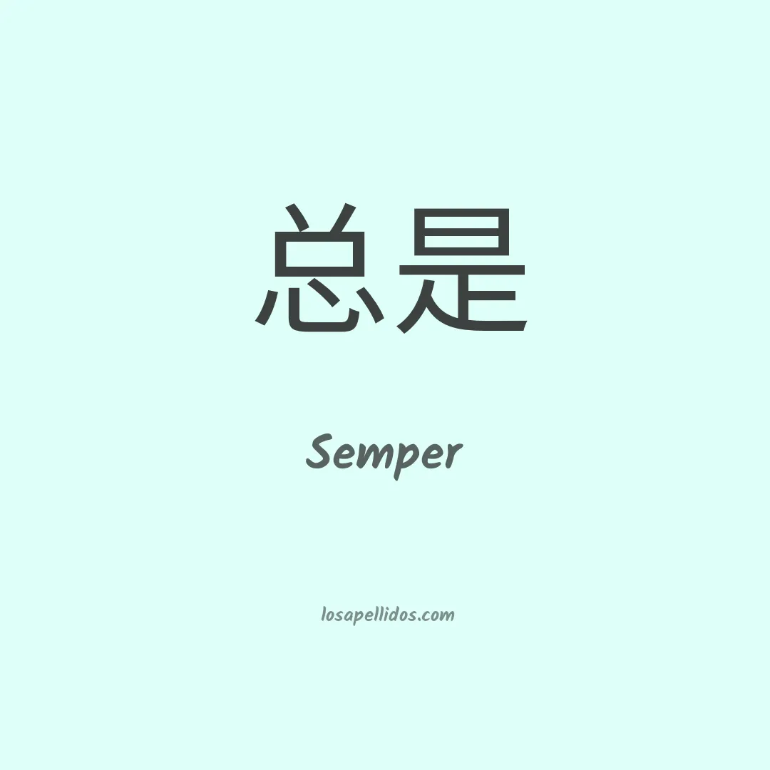 Semper en chino