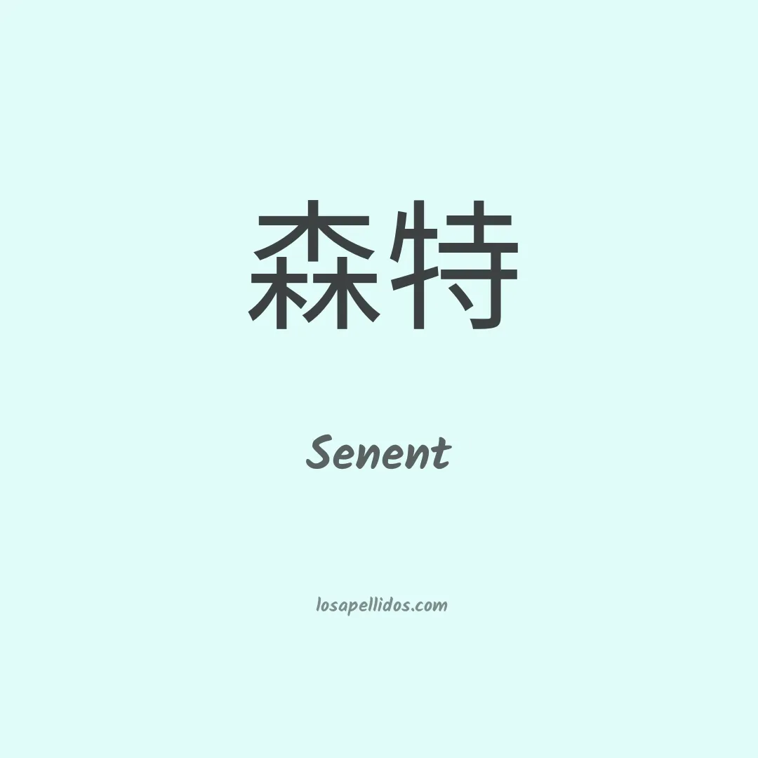 Senent en chino