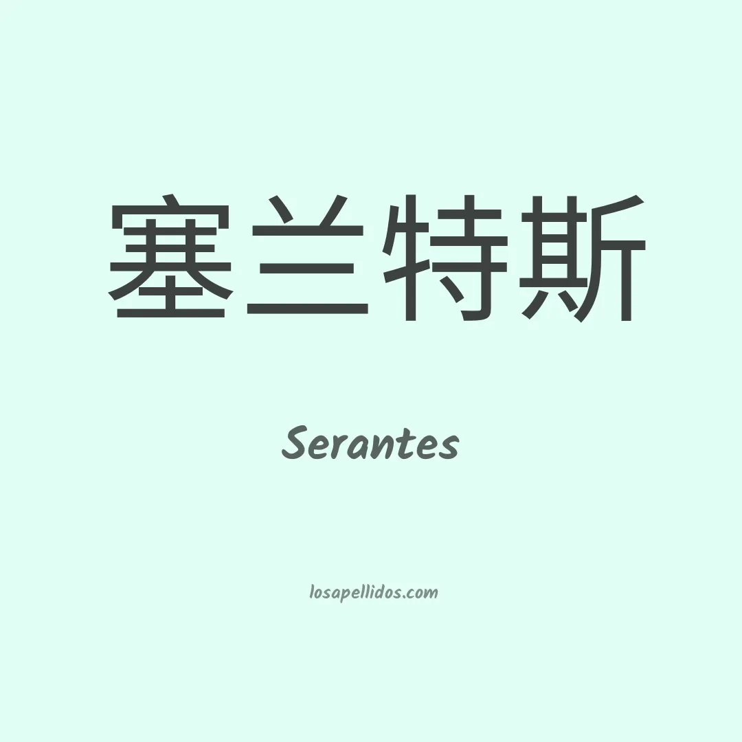 Serantes en chino