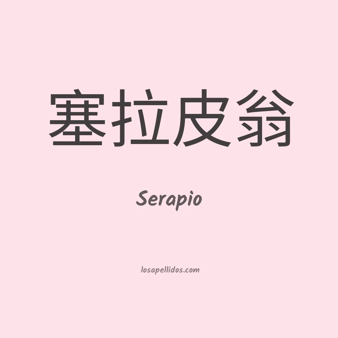 Serapio en chino