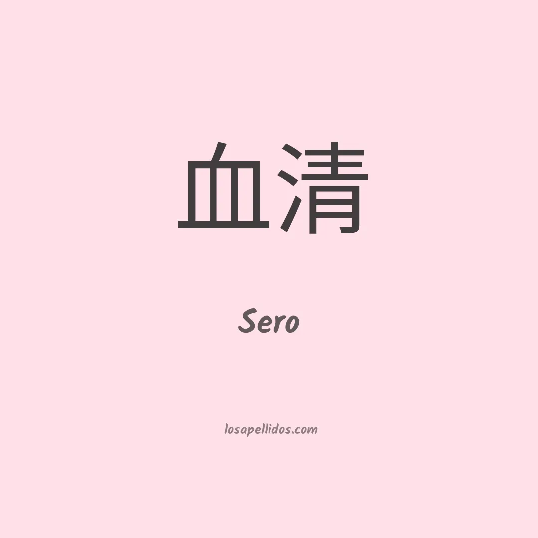 Sero en chino