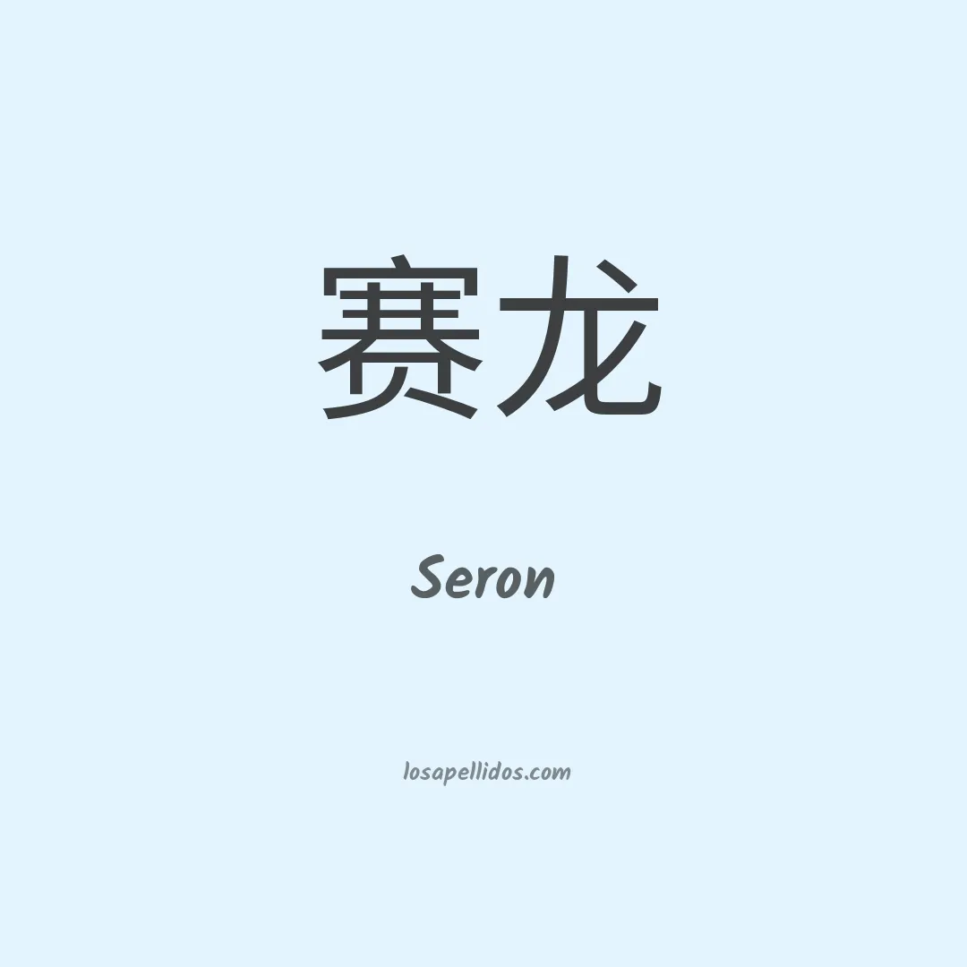 Seron en chino
