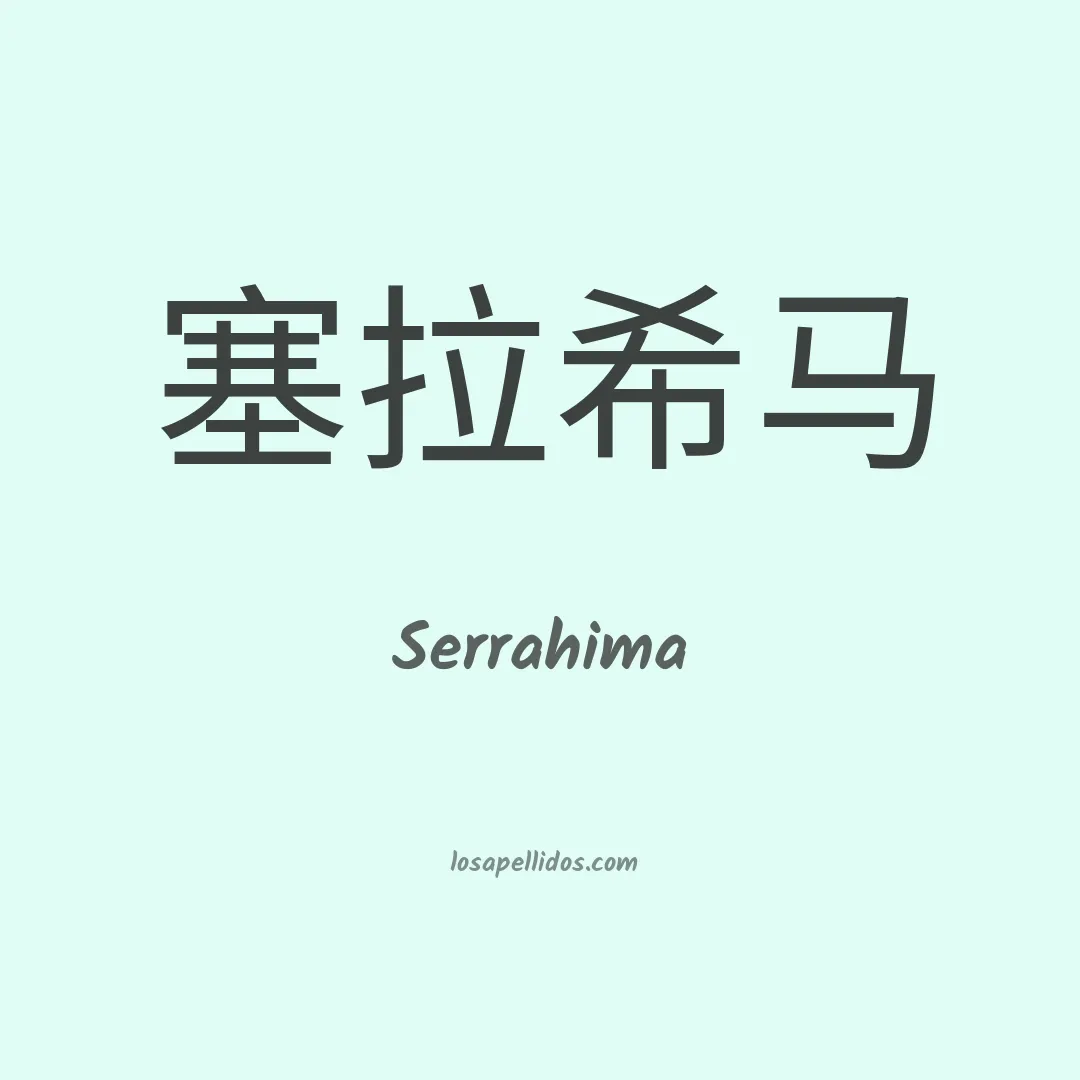 Serrahima en chino