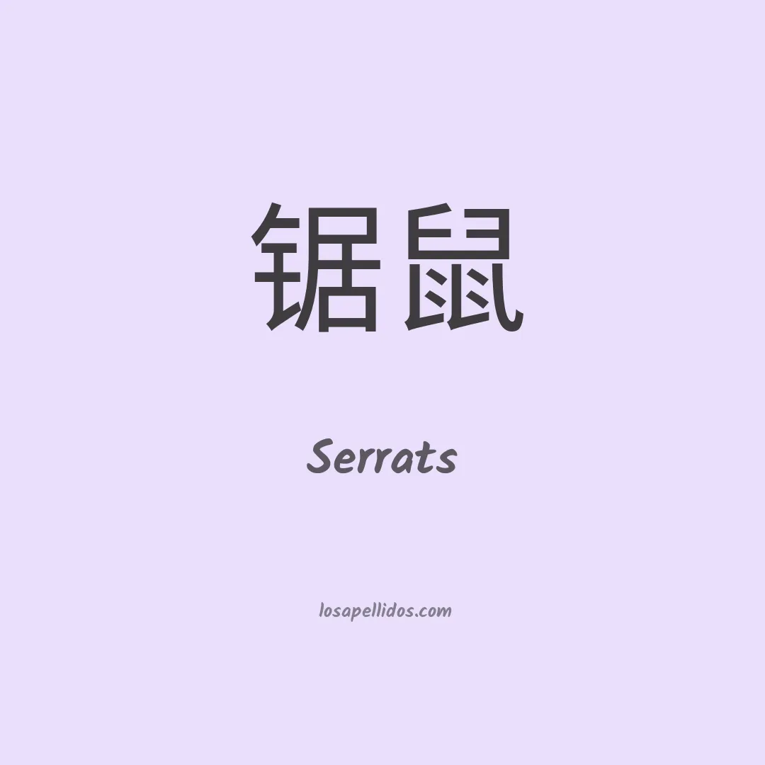 Serrats en chino