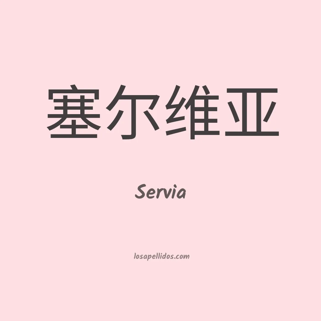 Servia en chino