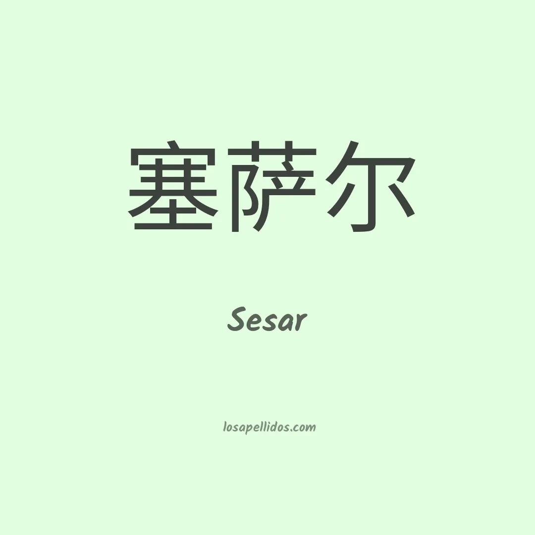 Sesar en chino