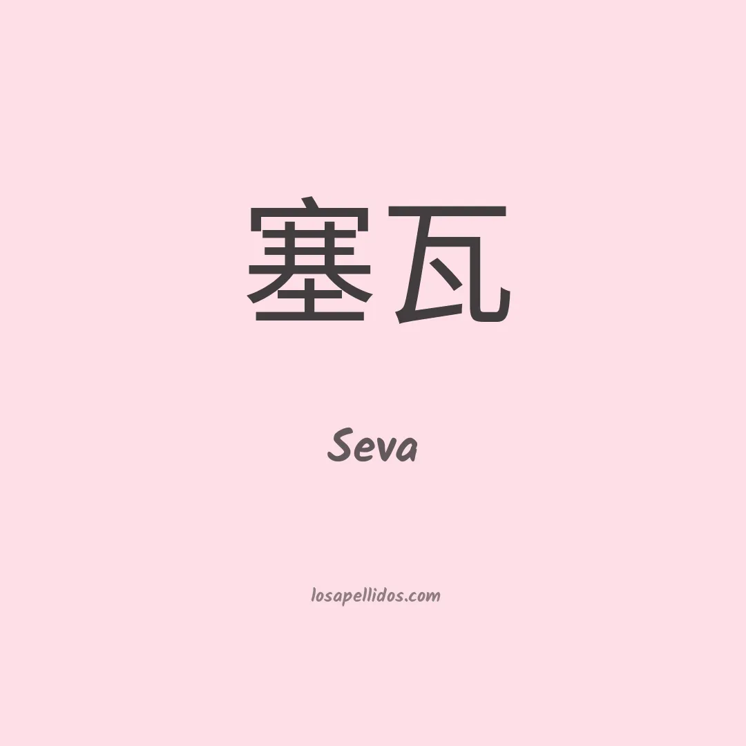 Seva en chino
