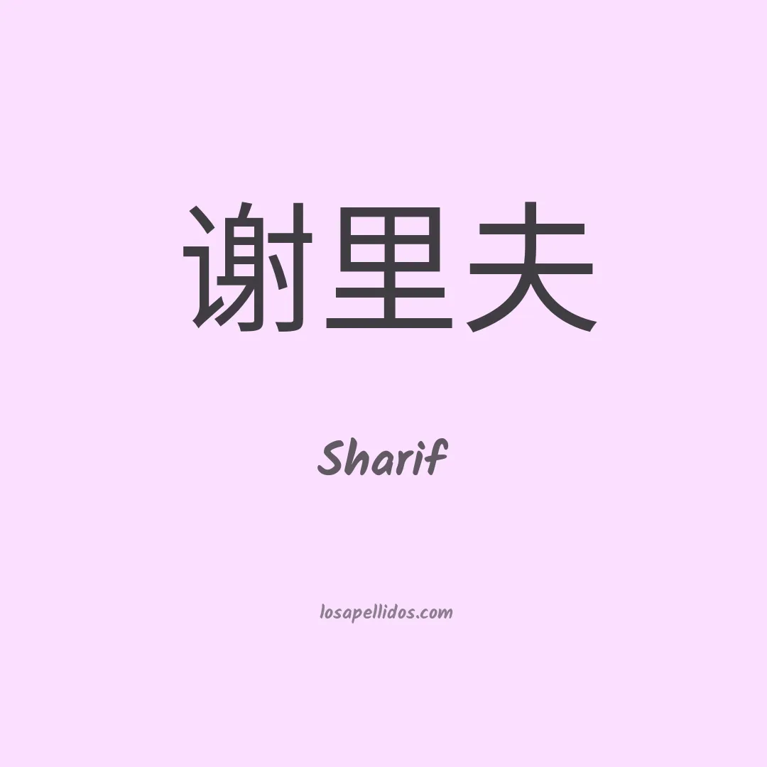 Sharif en chino