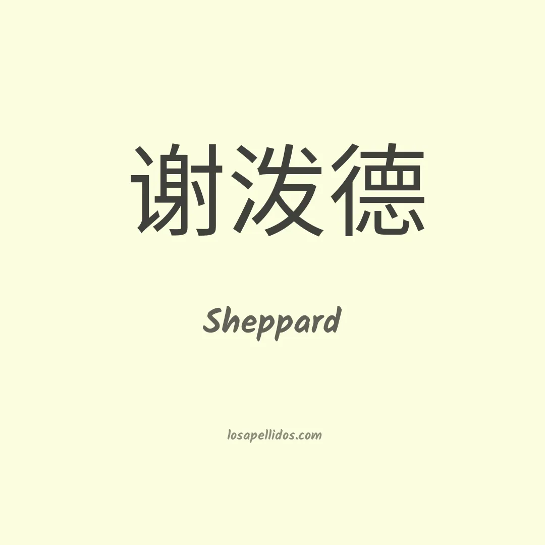 Sheppard en chino