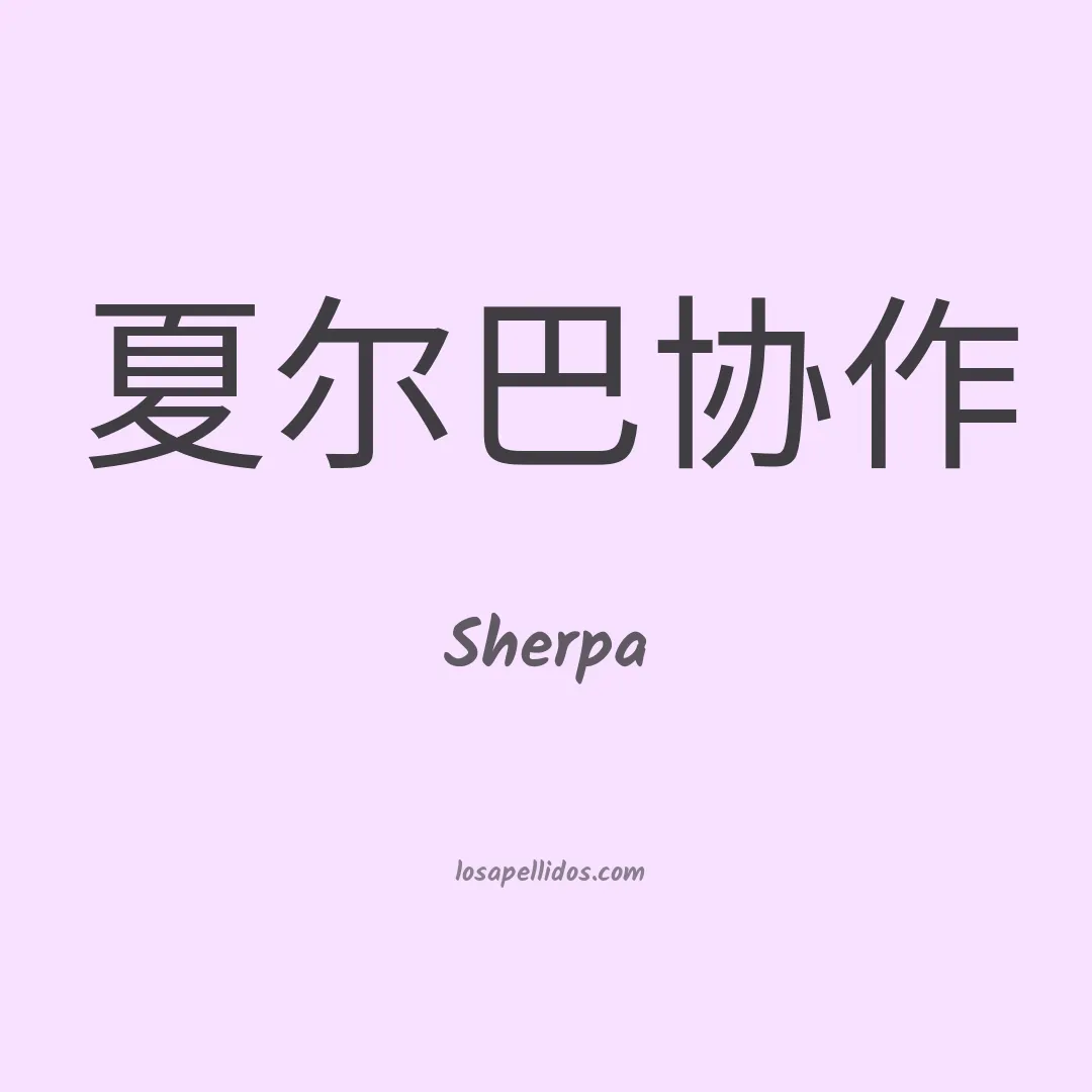 Sherpa en chino
