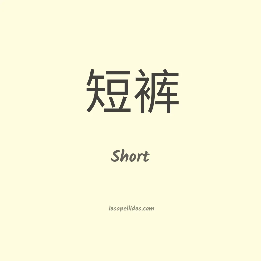 Short en chino