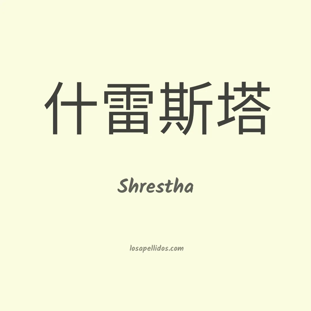Shrestha en chino