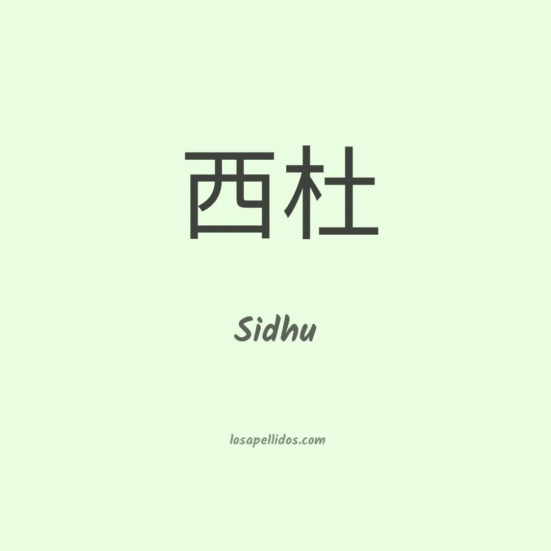 Sidhu en chino