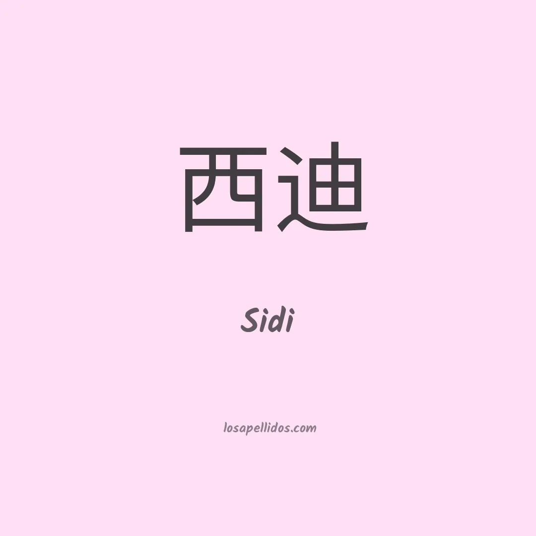 Sidi en chino