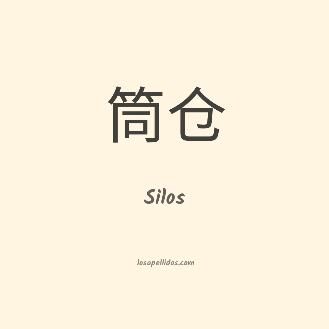 Silos en chino