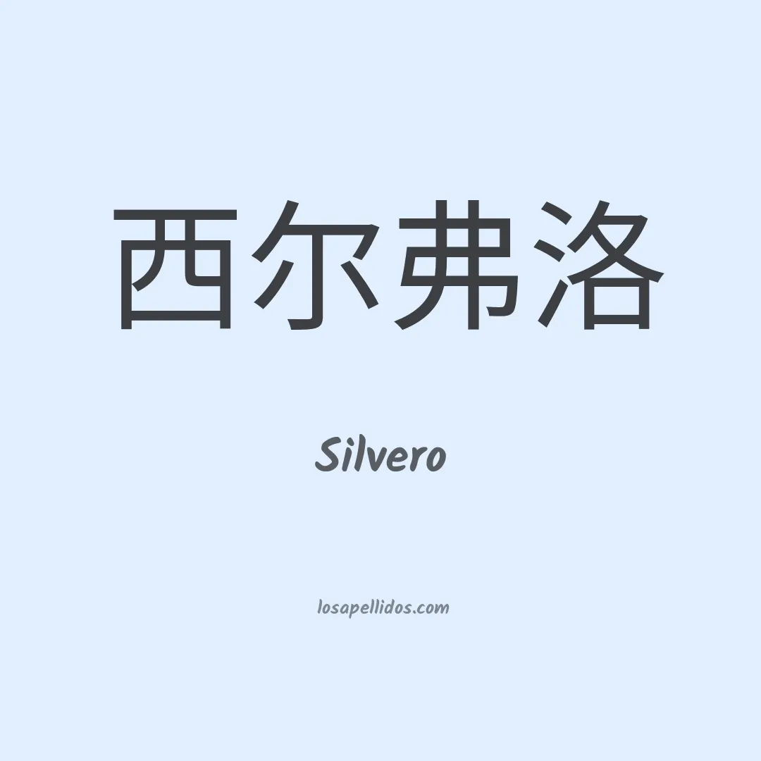Silvero en chino