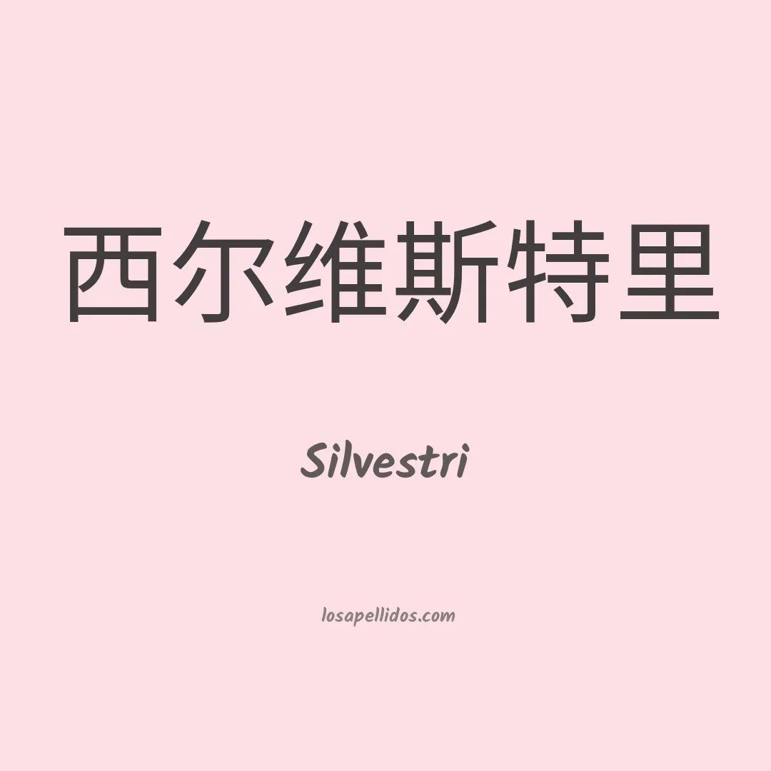 Silvestri en chino