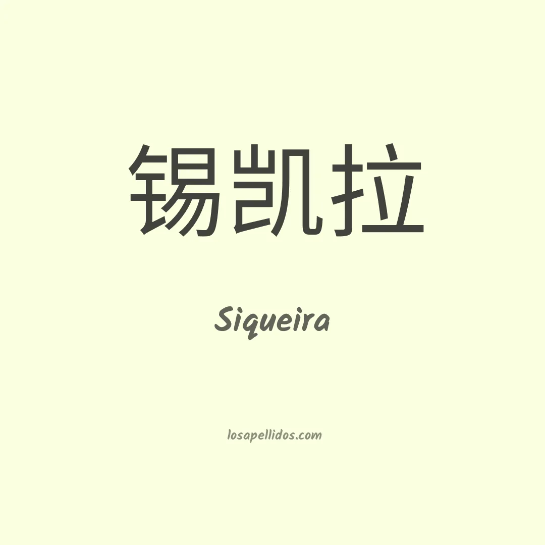 Siqueira en chino