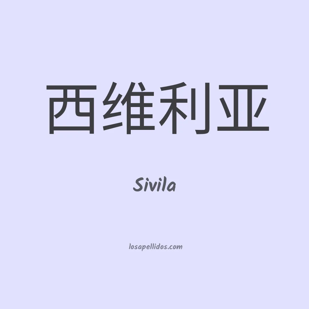 Sivila en chino