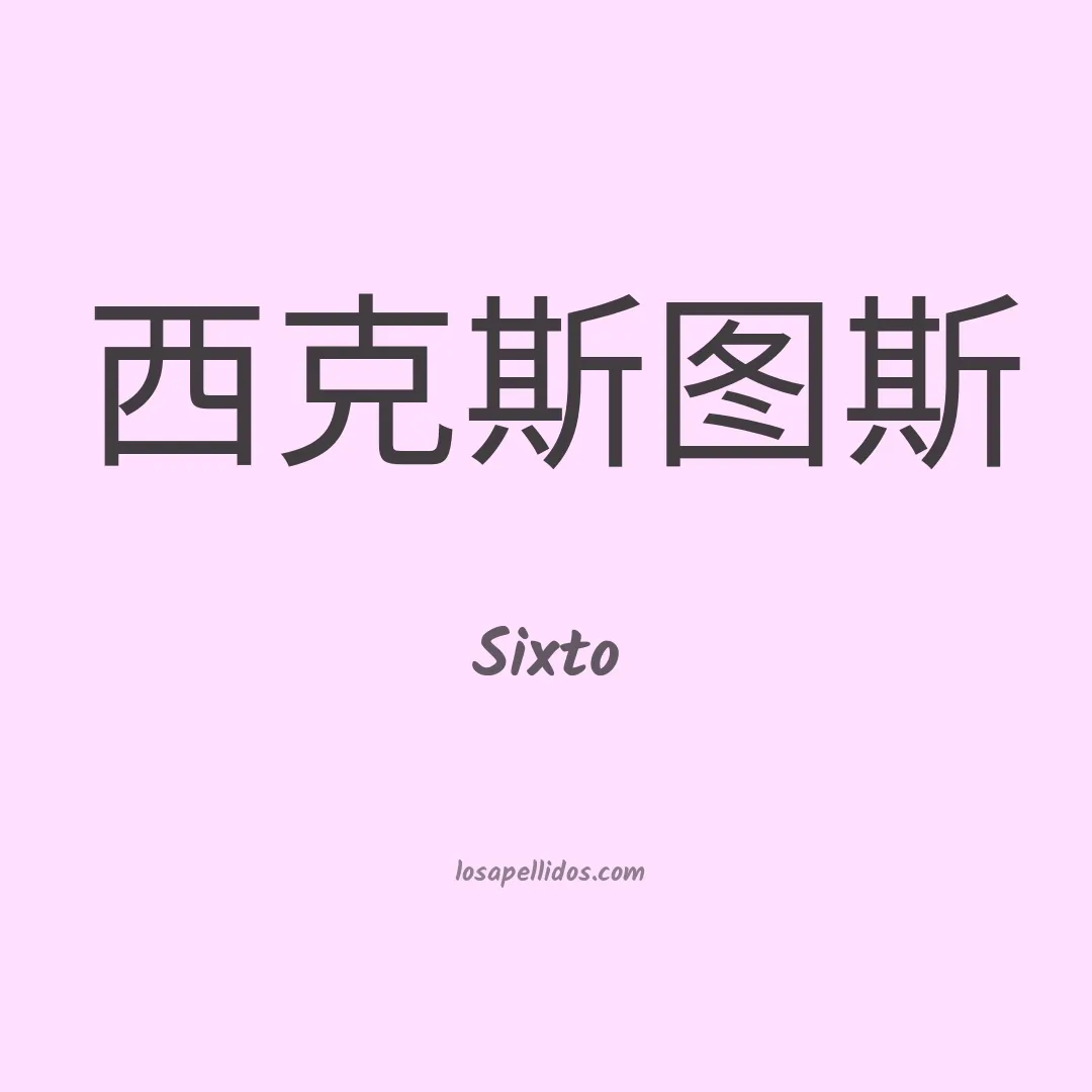 Sixto en chino