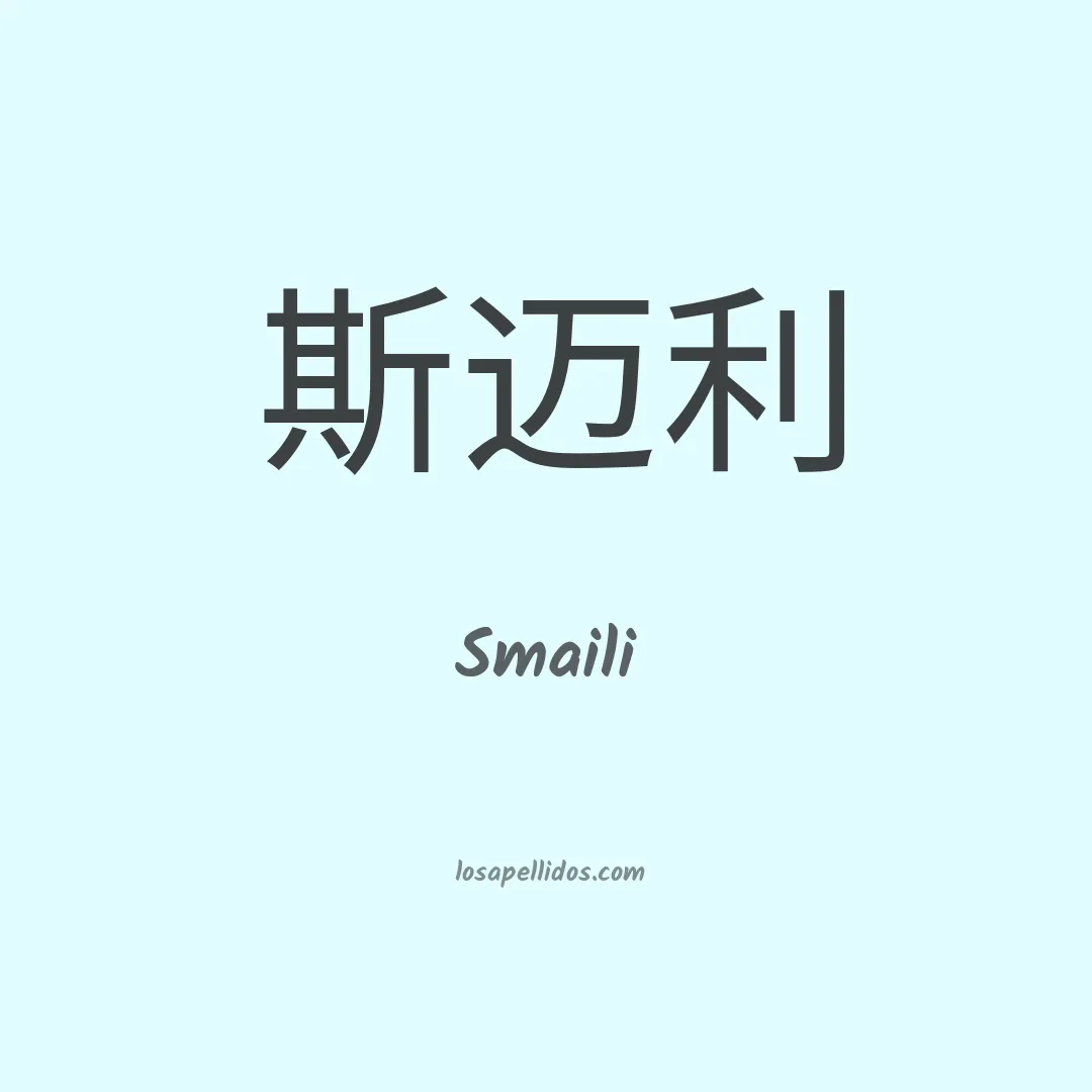 Smaili en chino
