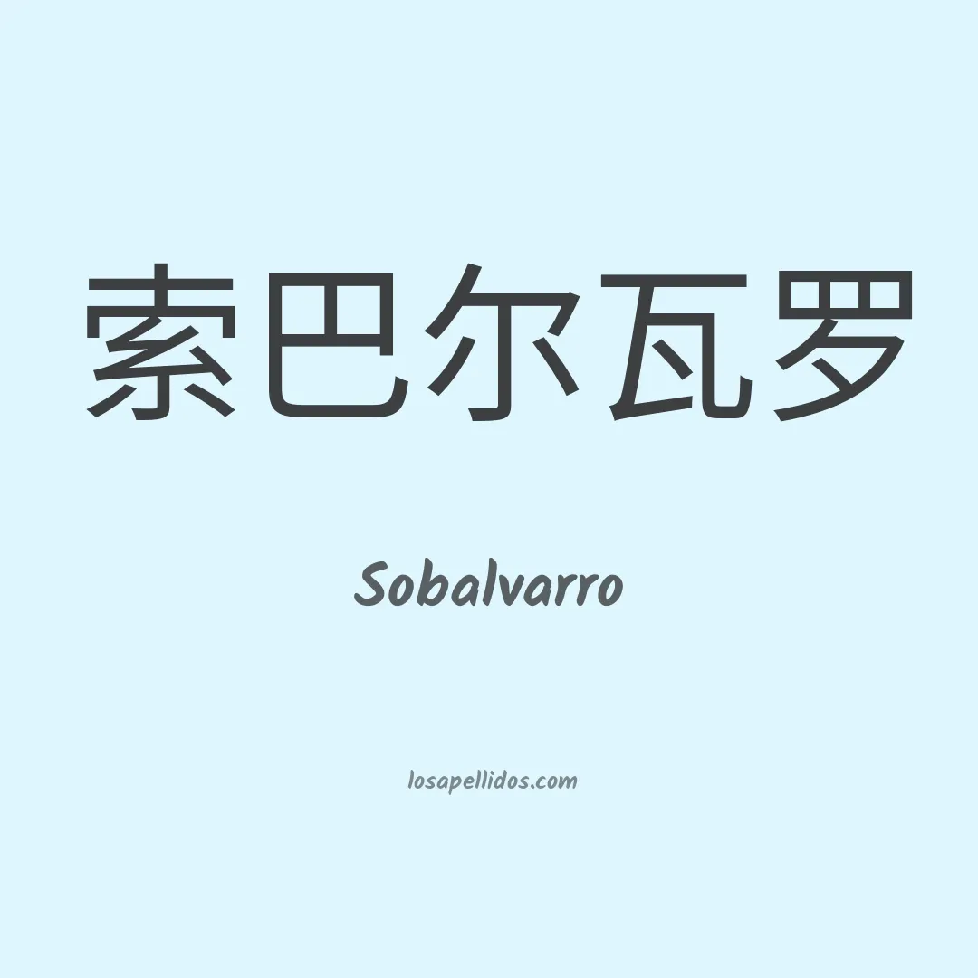 Sobalvarro en chino