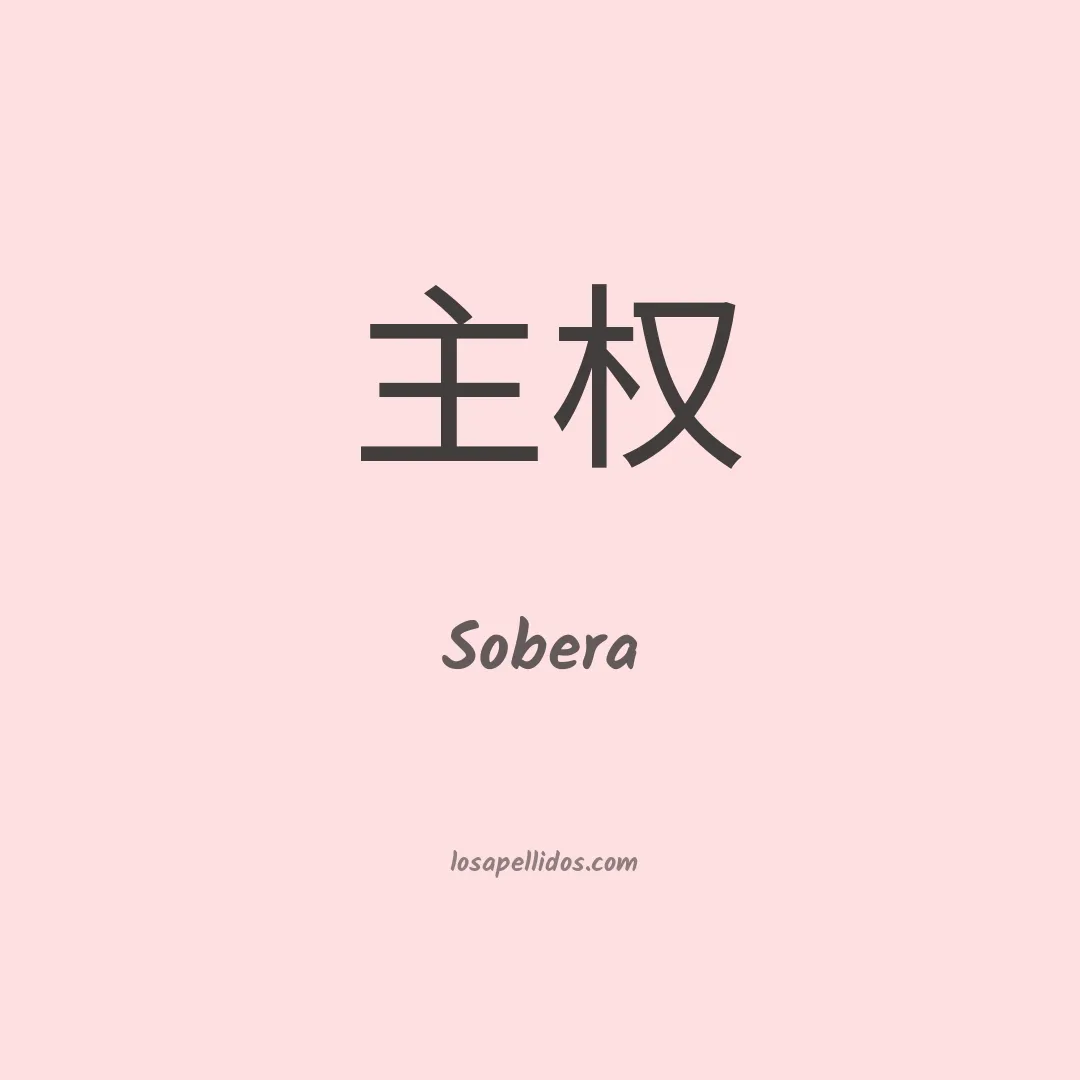Sobera en chino