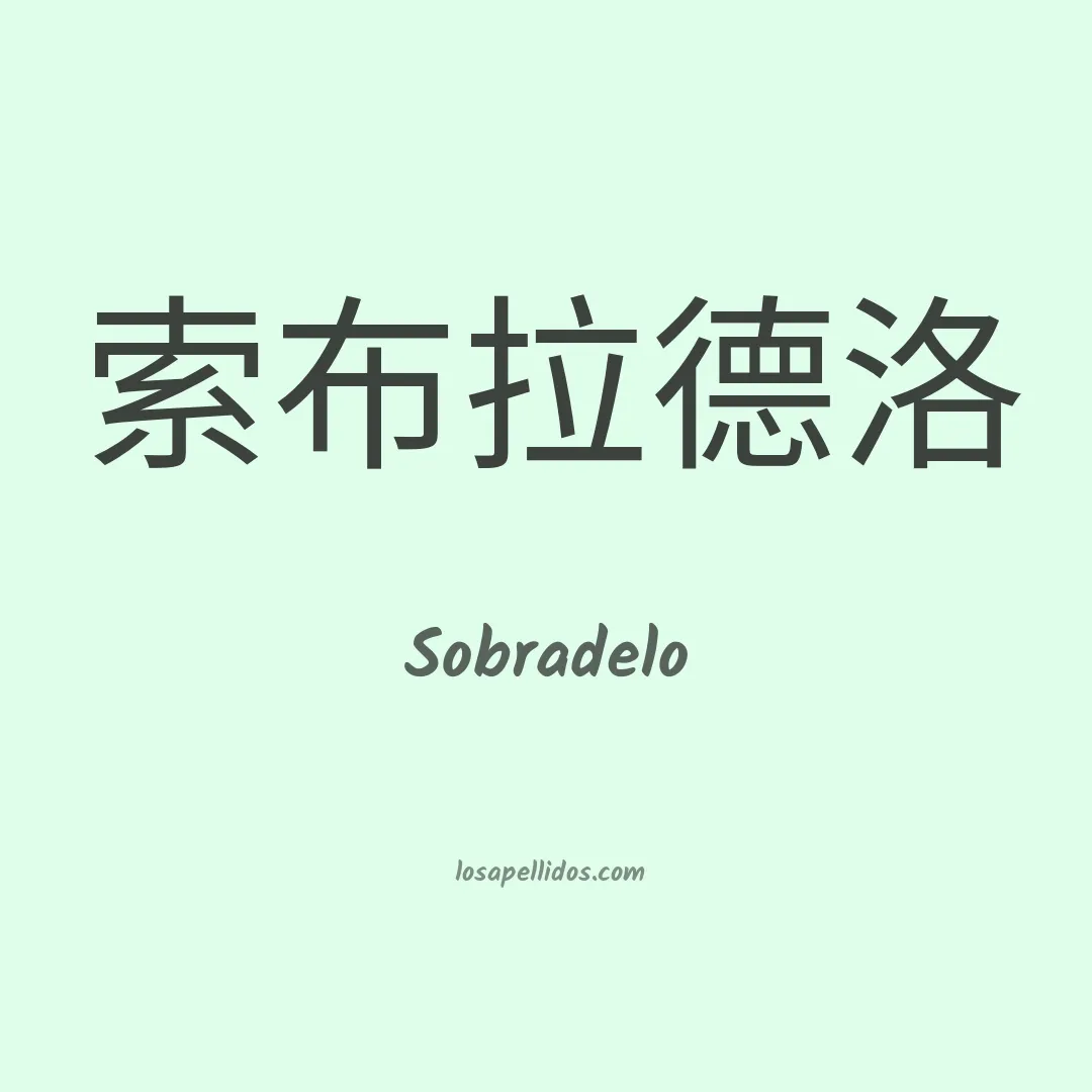 Sobradelo en chino