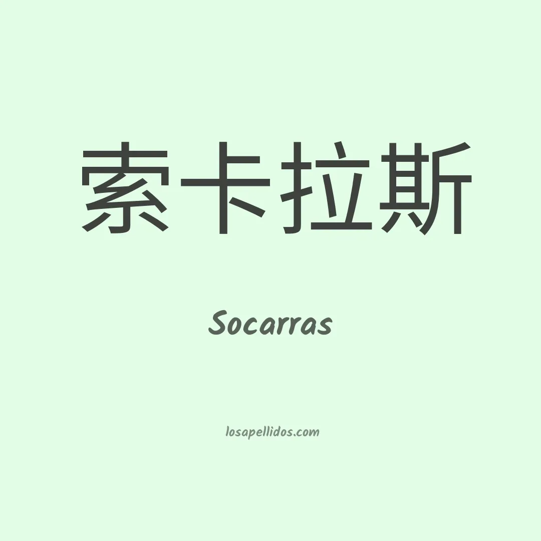 Socarras en chino