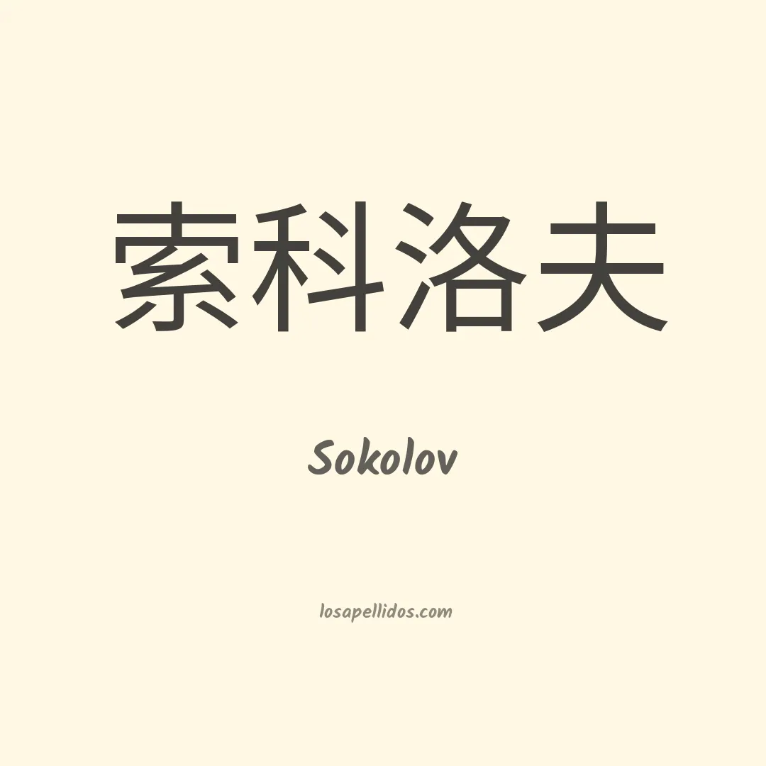 Sokolov en chino