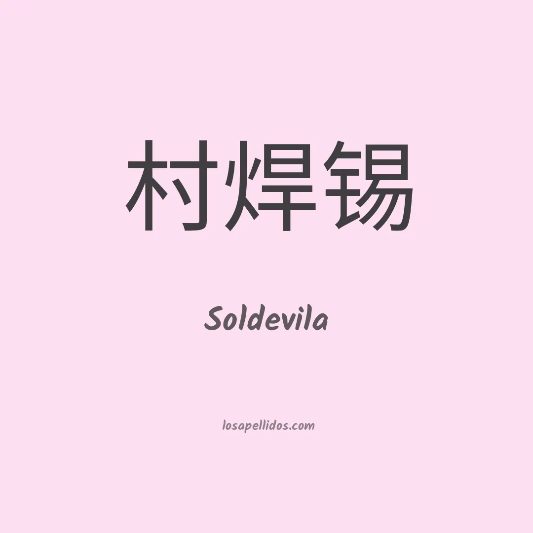 Soldevila en chino