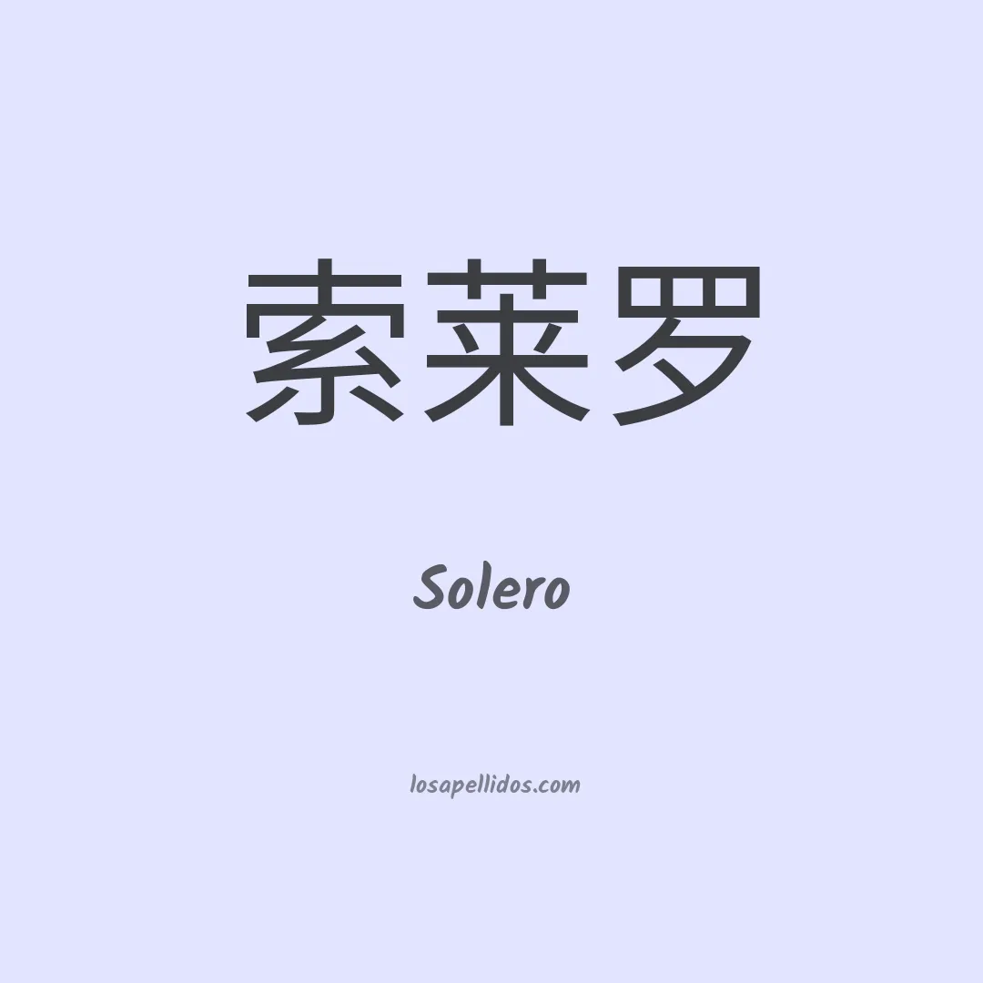 Solero en chino