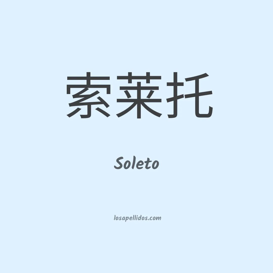 Soleto en chino