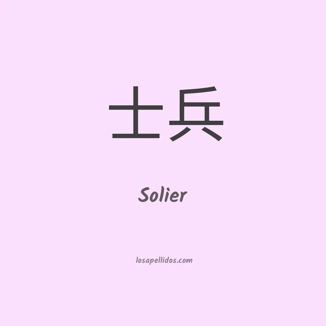 Solier en chino