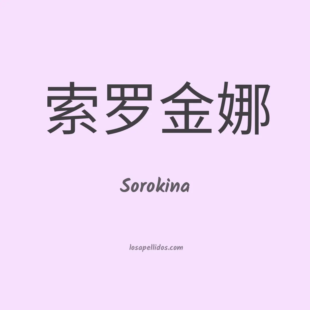 Sorokina en chino