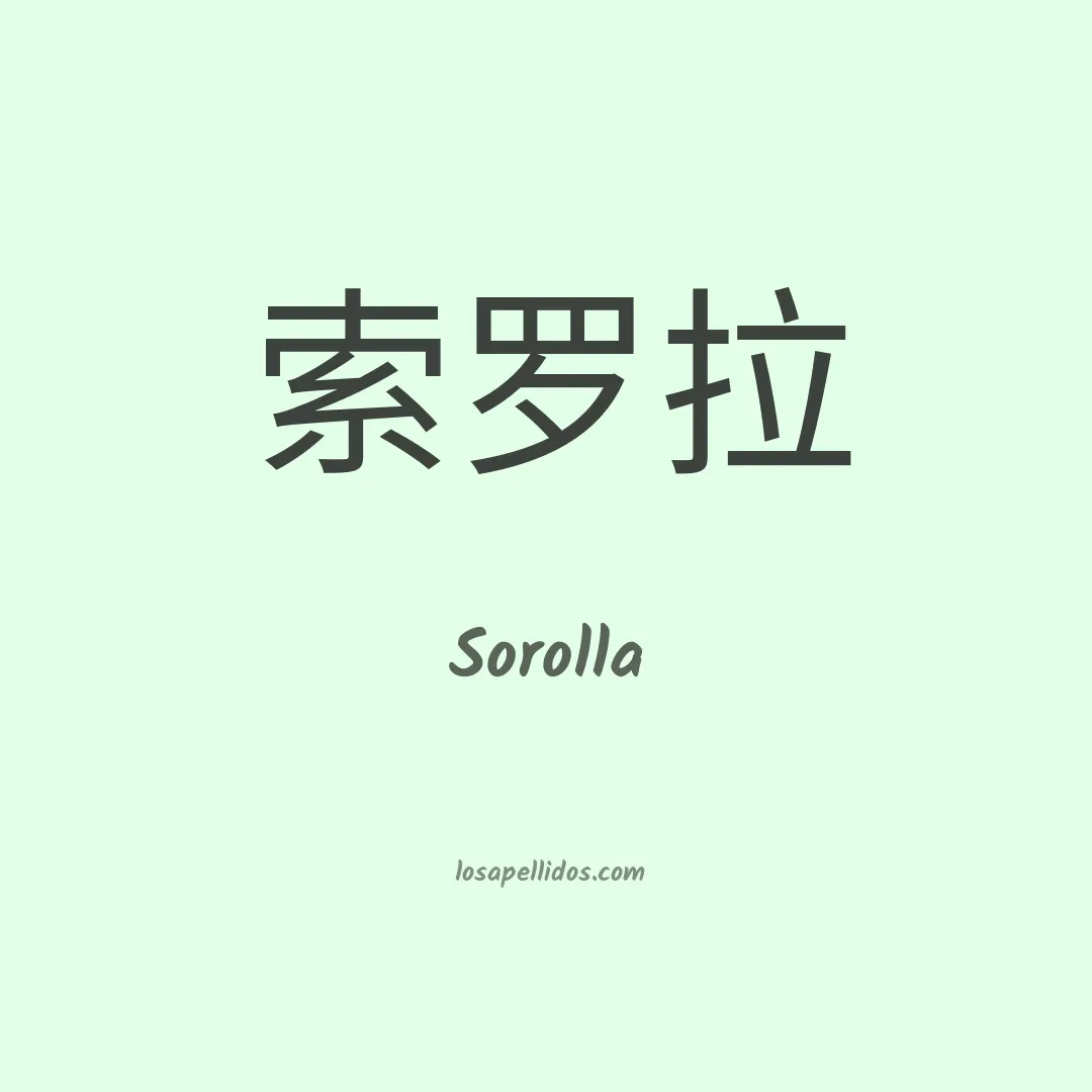 Sorolla en chino