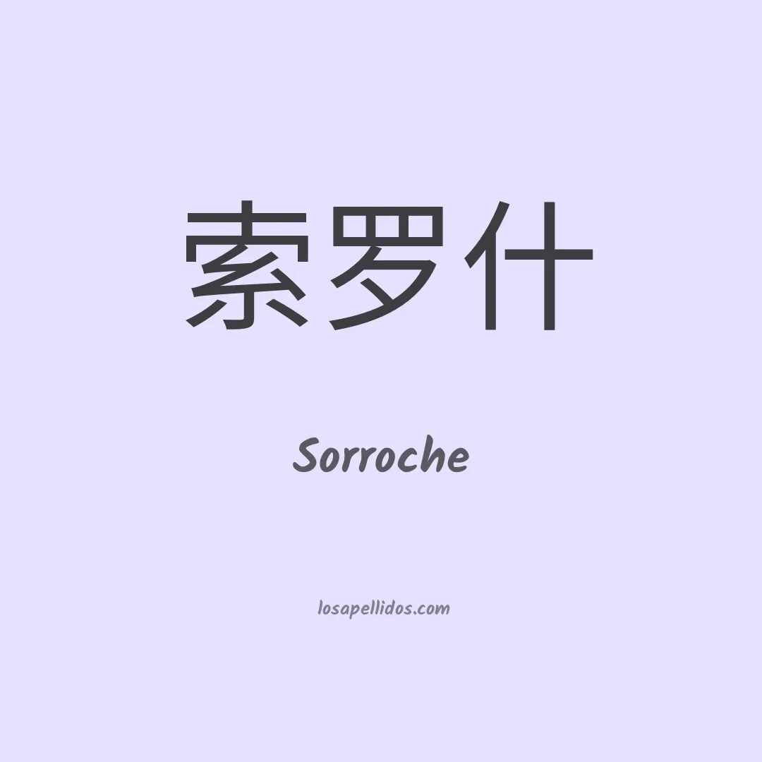 Sorroche en chino