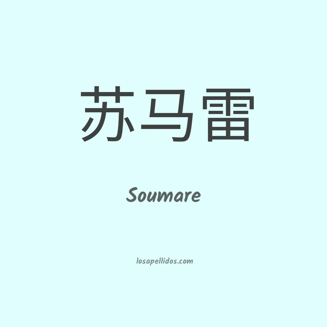 Soumare en chino