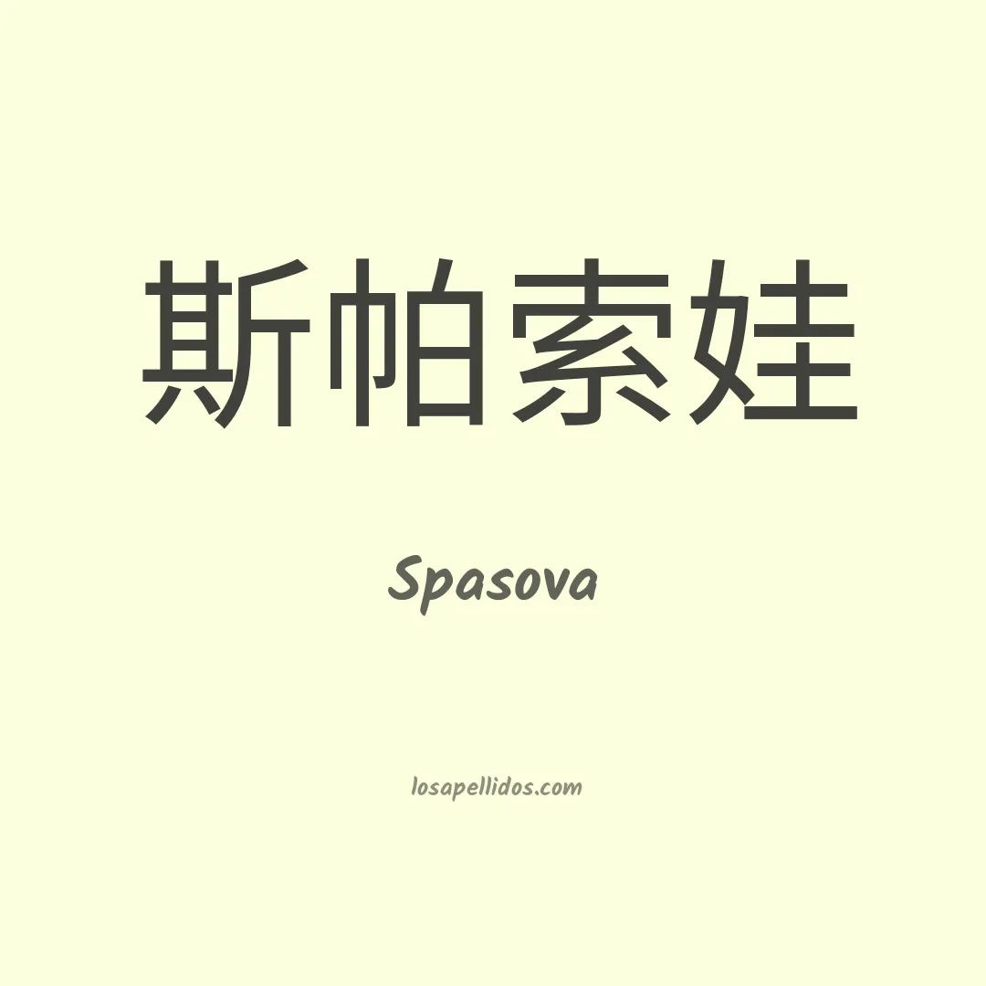 Spasova en chino