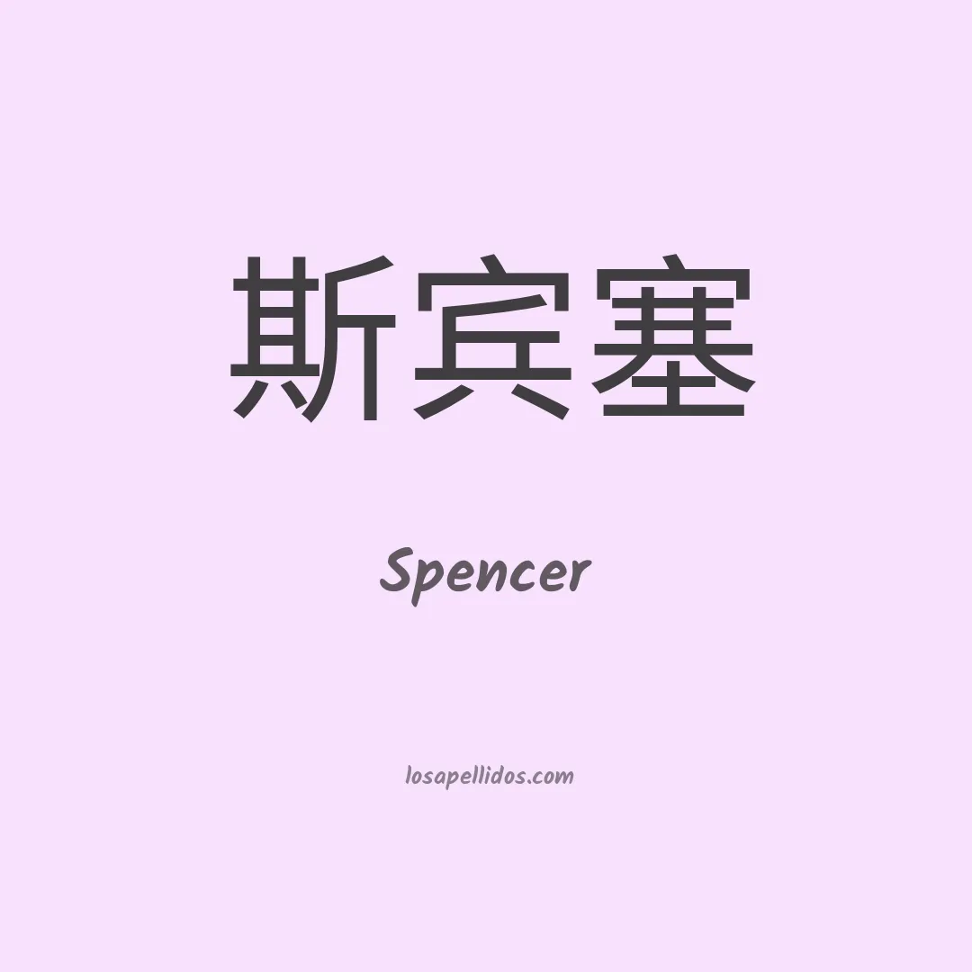 Spencer en chino