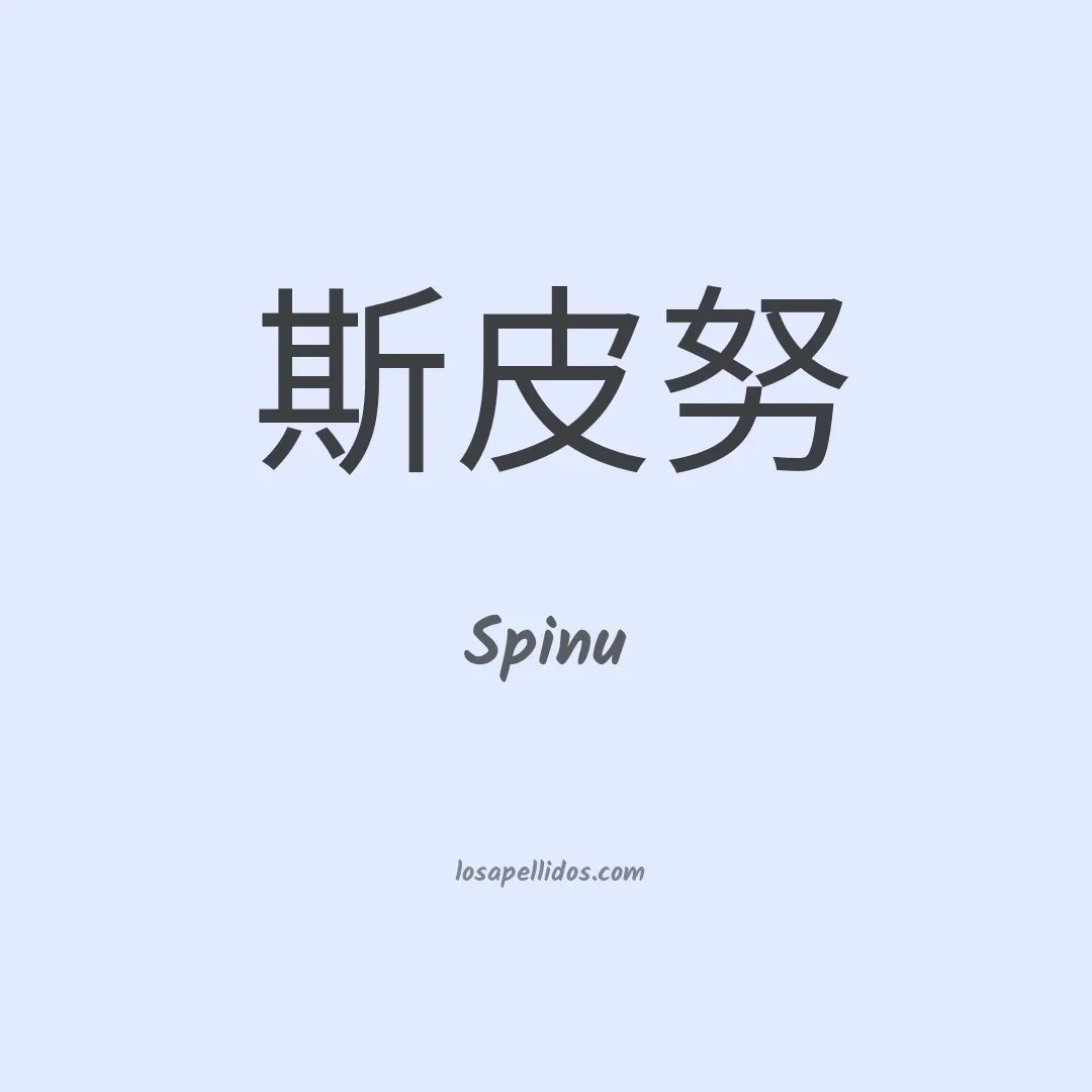 Spinu en chino