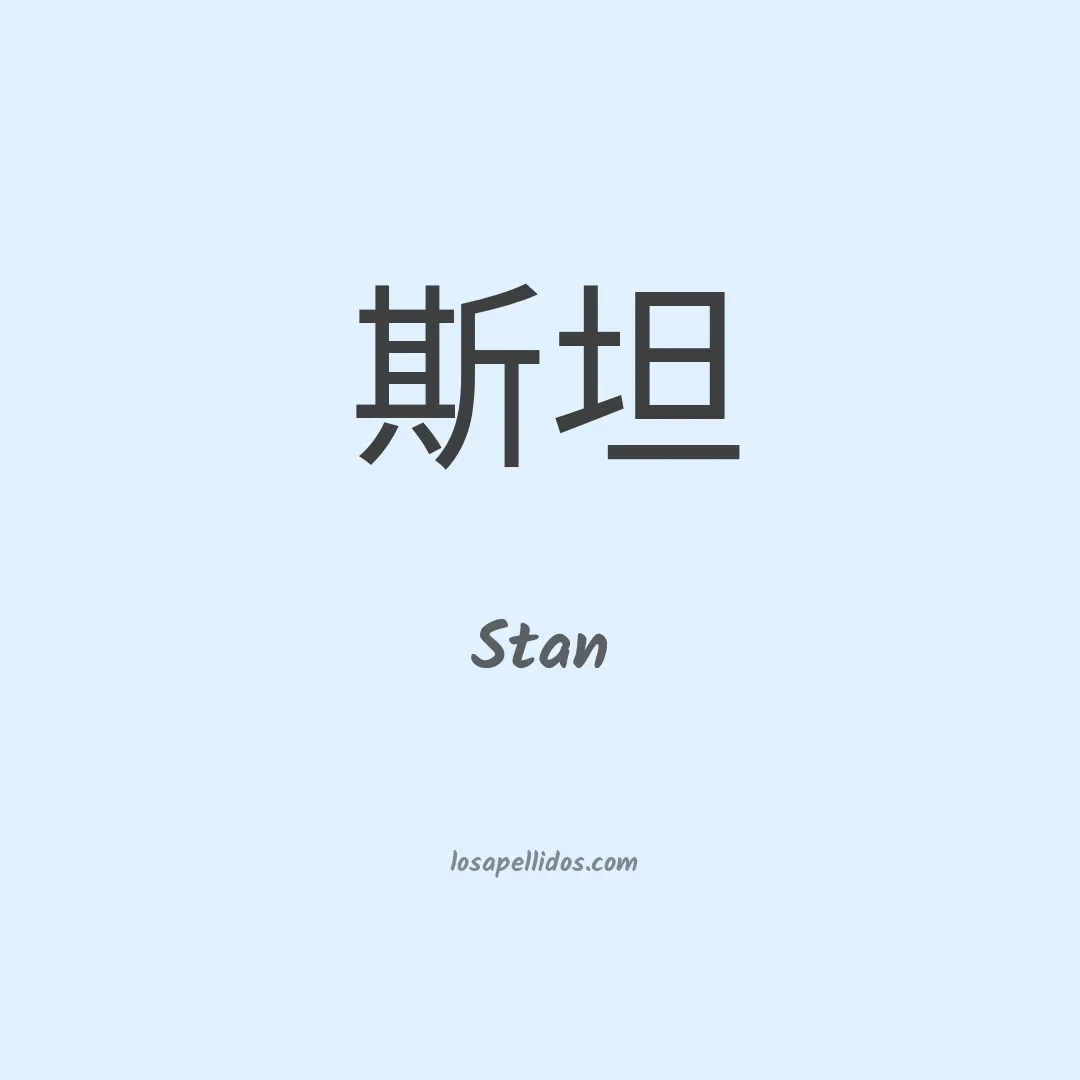 Stan en chino