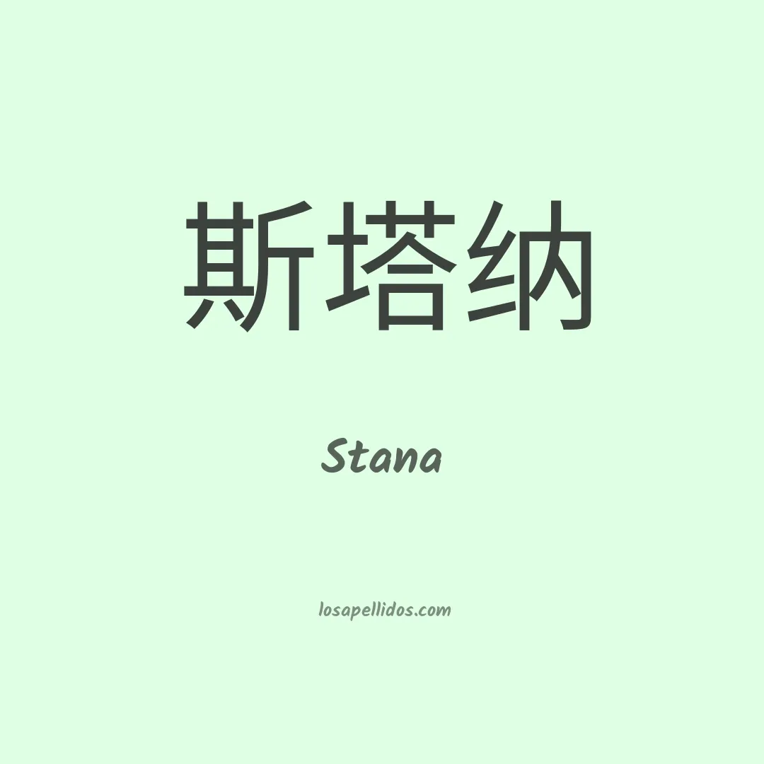 Stana en chino