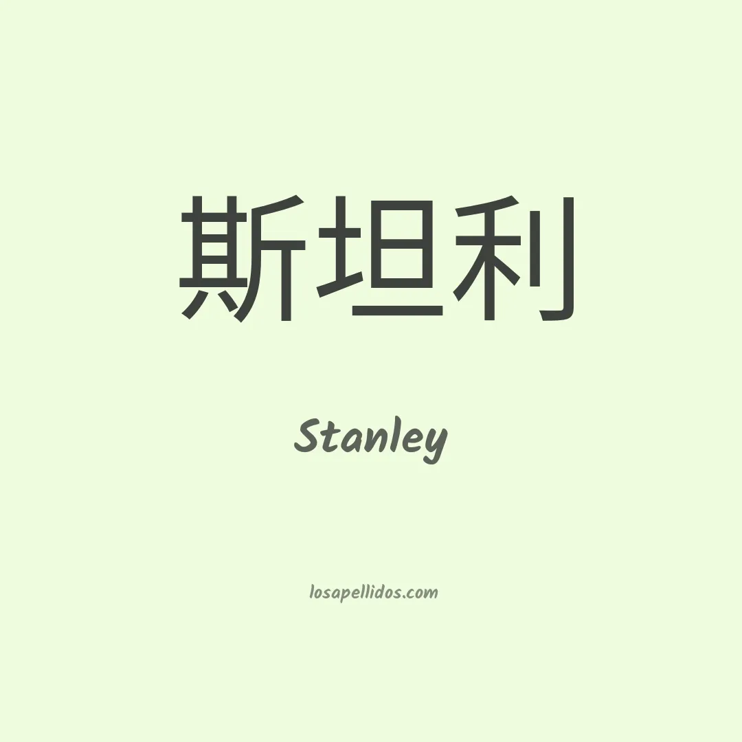 Stanley en chino