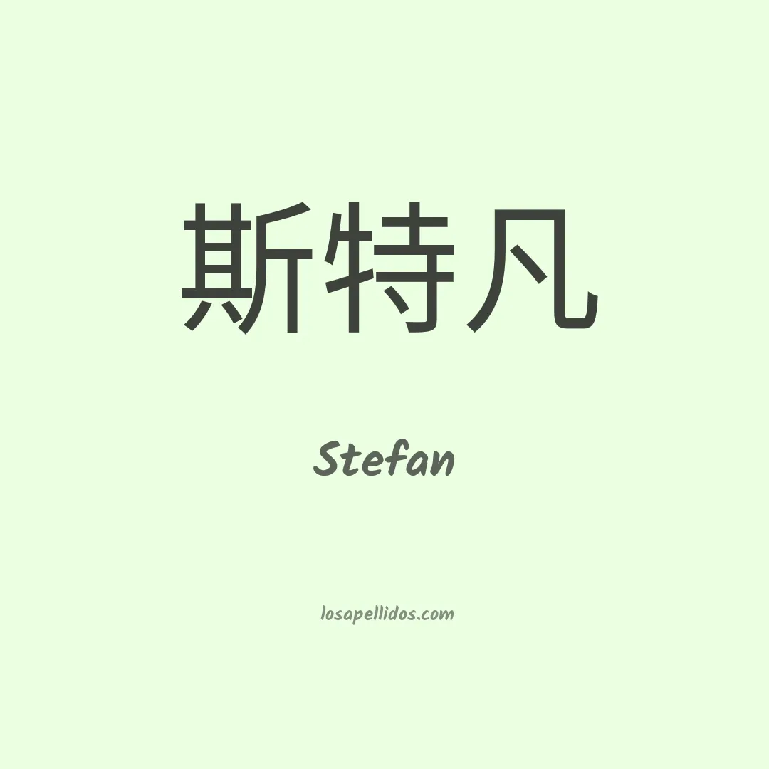 Stefan en chino