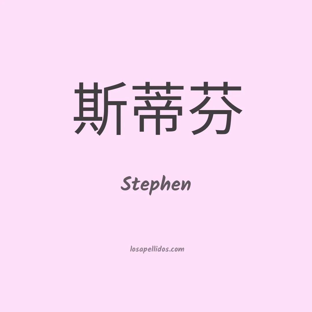 Stephen en chino